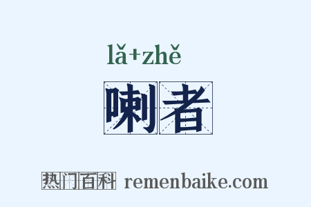 喇者是什么意思的图片